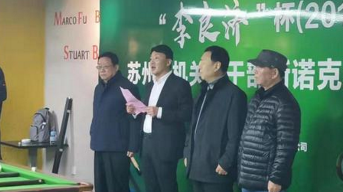 2019 李良濟(jì)杯 蘇州市機(jī)關(guān)老干部斯諾克邀請(qǐng)賽舉行(圖5) 2019 李良濟(jì)杯 蘇州市機(jī)關(guān)老干部斯諾克邀請(qǐng)賽舉行(圖5)