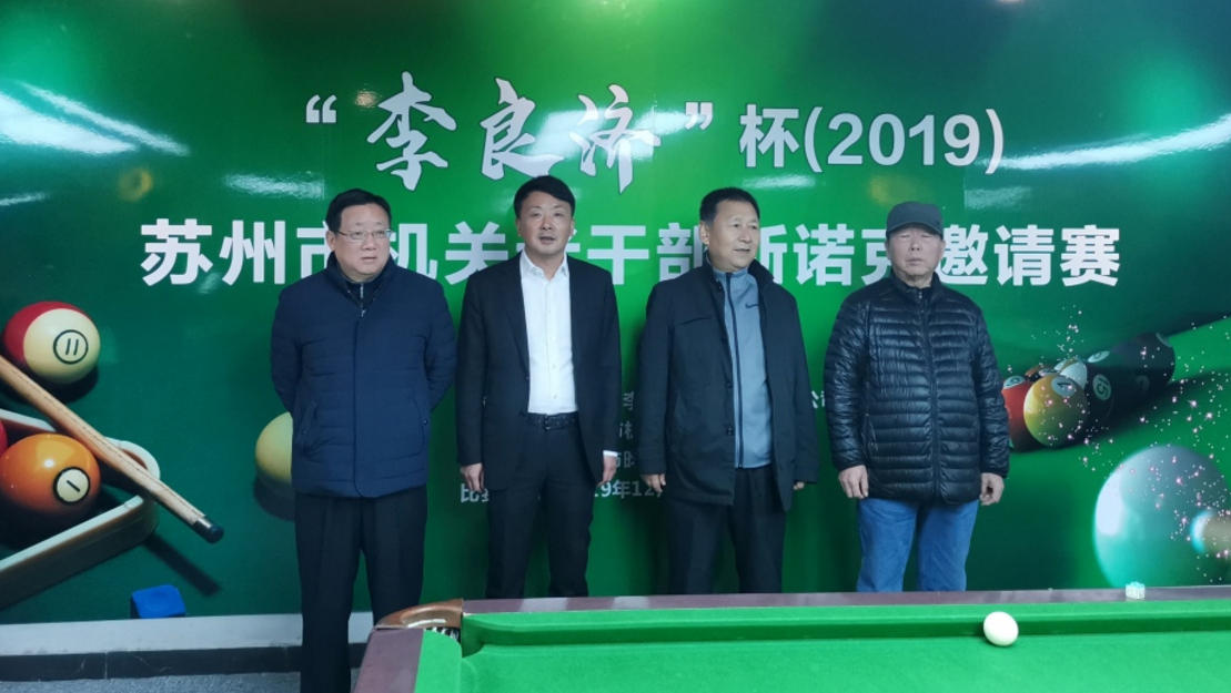 2019 李良濟(jì)杯 蘇州市機(jī)關(guān)老干部斯諾克邀請(qǐng)賽舉行(圖2) 2019 李良濟(jì)杯 蘇州市機(jī)關(guān)老干部斯諾克邀請(qǐng)賽舉行(圖2)