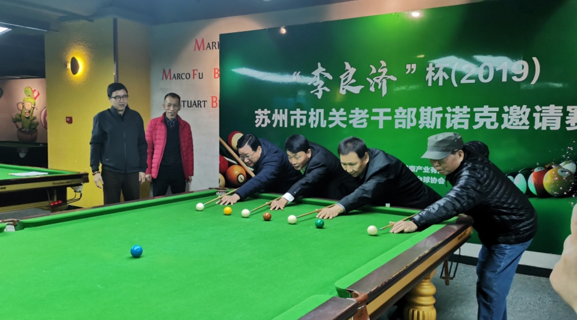 2019 李良濟(jì)杯 蘇州市機(jī)關(guān)老干部斯諾克邀請(qǐng)賽舉行(圖4) 2019 李良濟(jì)杯 蘇州市機(jī)關(guān)老干部斯諾克邀請(qǐng)賽舉行(圖4)
