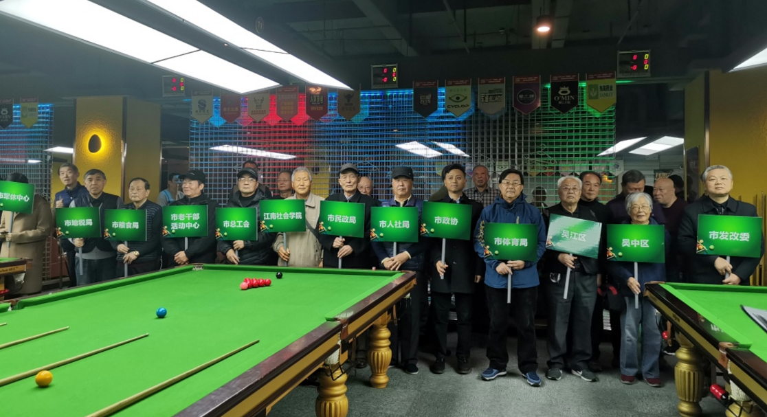 2019 李良濟(jì)杯 蘇州市機(jī)關(guān)老干部斯諾克邀請(qǐng)賽舉行(圖3) 2019 李良濟(jì)杯 蘇州市機(jī)關(guān)老干部斯諾克邀請(qǐng)賽舉行(圖3)