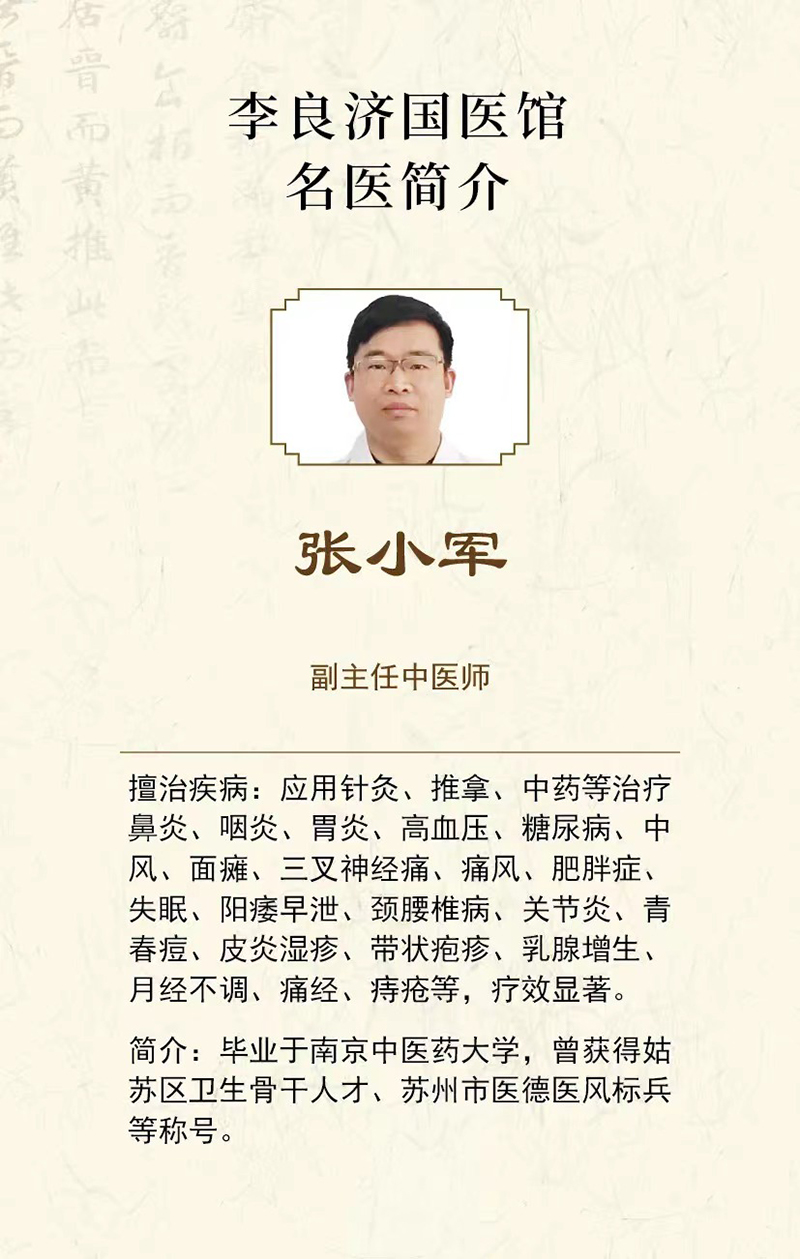 好消息！張小軍副主任中醫(yī)師在李良濟(jì)國醫(yī)館蘇錦店坐診啦！(圖4)