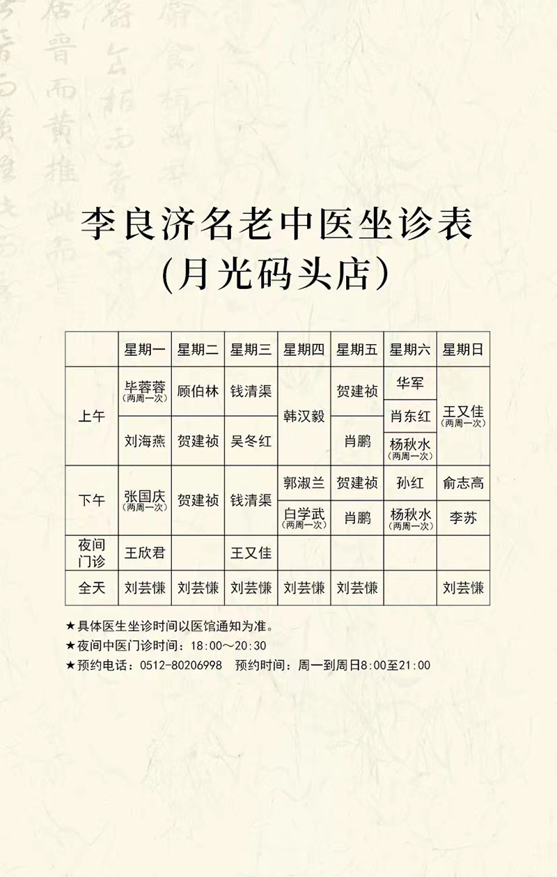 好消息！本周起，中醫(yī)專家張國(guó)慶、白學(xué)武、李蘇將在月光碼頭店坐診！(圖4)